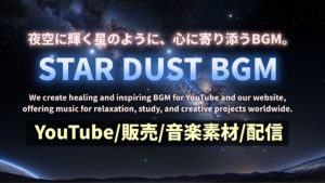 STAR DUST BGM｜癒しとリラックスの音楽をYouTube・販売・音楽素材・配信で届けるフロントページ用キャッチ画像
