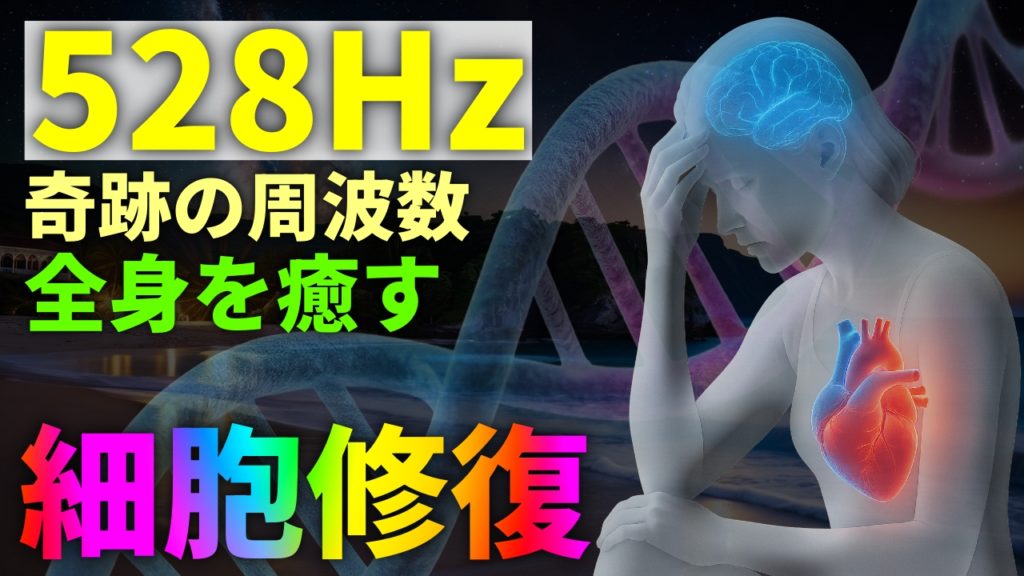528Hz ヒーリングBGM 波音 癒しの健康リラックス画像