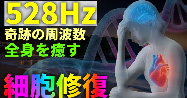 528Hz ヒーリングBGM 波音 癒しの健康リラックス画像