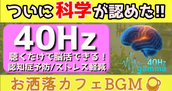 40Hzガンマ波カフェBGMで脳疲労を整えるヒーリングミュージック