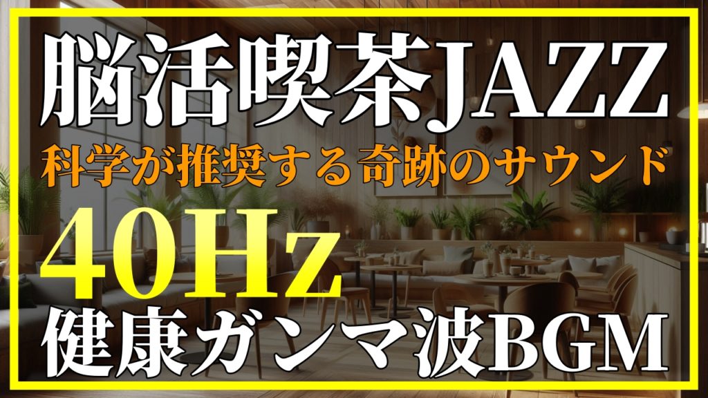40Hzガンマ波 脳活BGMと喫茶店JAZZのサムネイル画像