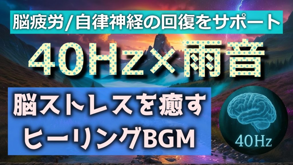 40HzヒーリングBGMと雨音のYouTubeサムネイル画像。脳疲労ケアや自律神経サポート向けの癒し音楽ページ用。