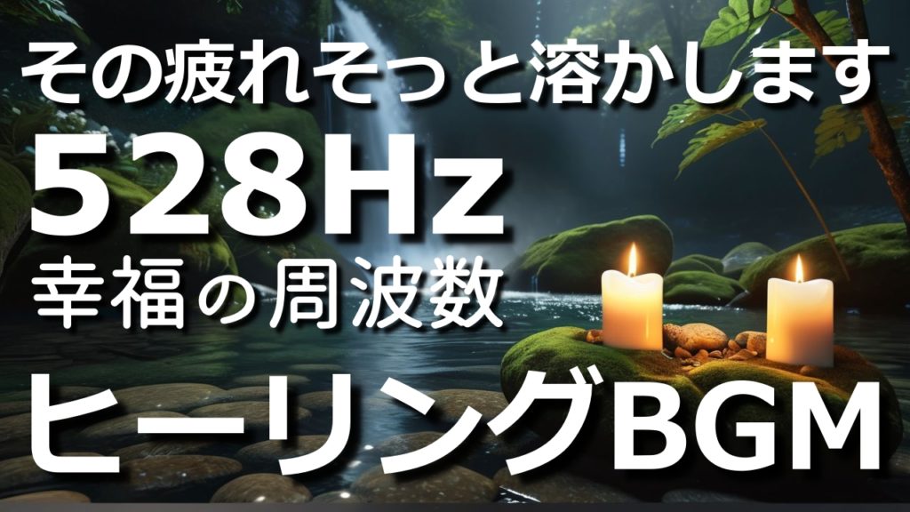 528Hz ヒーリングBGMと川のせせらぎで自律神経を整える癒しの音楽