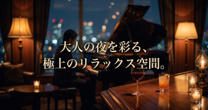 夜景が見える落ち着いたラウンジバーで、グランドピアノを演奏する様子と手前のグラス。「大人の夜を彩る、極上のリラックス空間。」というテキストが入ったジャズBGMのアイキャッチ画像。