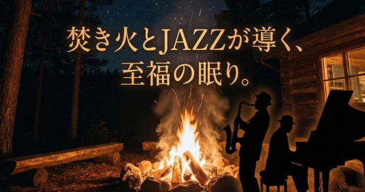 焚き火とJAZZが導く、至福の眠り。睡眠用BGMとリラックスジャズのアイキャッチ画像