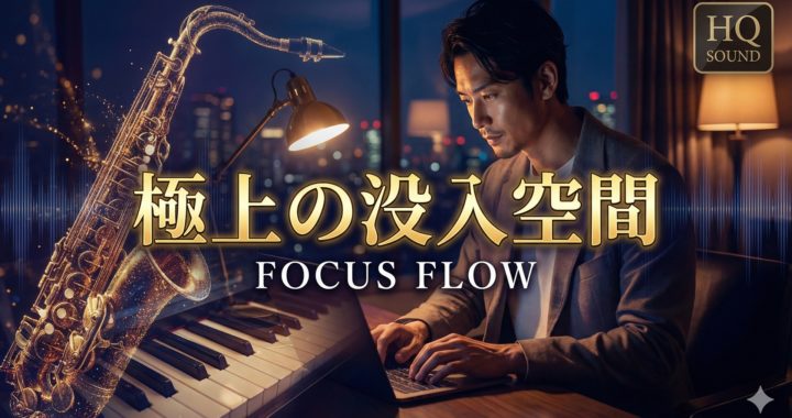 深夜の部屋で集中してPC作業をする男性と、輝くジャズ楽器（サックス・ピアノ）のイメージ画像。「極上の没入空間 FOCUS FLOW」の文字入り。