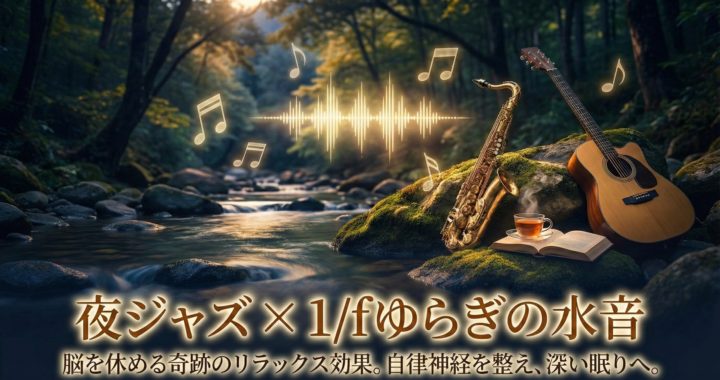 夜の静かな水辺とジャズ楽器。1/fゆらぎの水音と528Hzで自律神経を整え、深い睡眠と集中を促すリラックスJAZZのヒーリングイメージ。