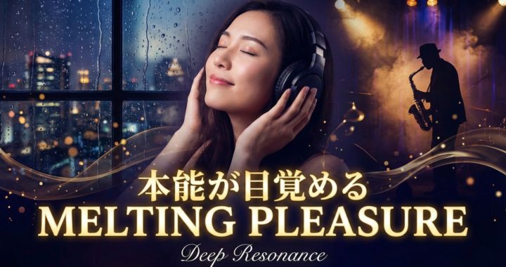528Hzと雨音JAZZで脳がとろける睡眠用BGMのサムネイル。ヘッドフォンでリラックスする日本人女性と、都会の雨夜景、サックス奏者のシルエット。「本能が目覚める MELTING PLEASURE」のキャッチコピー。自律神経を整える作業用音楽。