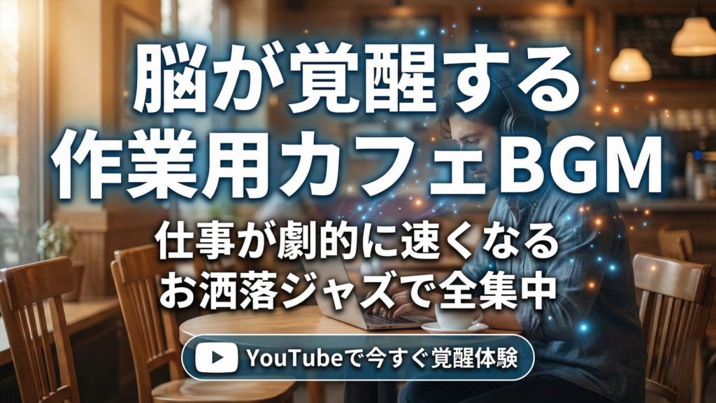 脳が覚醒する作業用カフェBGM｜仕事が劇的に速くなるお洒落ジャズと集中できるカフェ空間のイメージ
