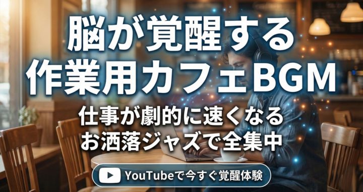 脳が覚醒する作業用カフェBGM｜仕事が劇的に速くなるお洒落ジャズと集中できるカフェ空間のイメージ