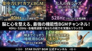 STAR DUST BGM公式YouTubeチャンネルのヘッダー画像。4分割のビジュアル構成：1.脳を活性化する40HzカフェBGM、2.妖艶な夜のジャズラウンジ、3.528Hz睡眠導入・星空と眠る女性、4.リラックス自然音。キャッチコピー「心を整える最強の機能性BGMチャンネル」。